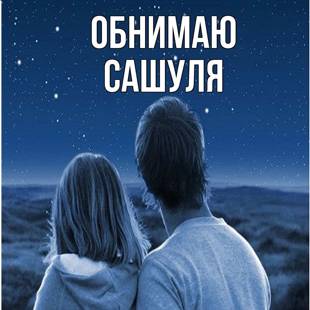 Открытка  с именем. Сашуля, Обнимаю  