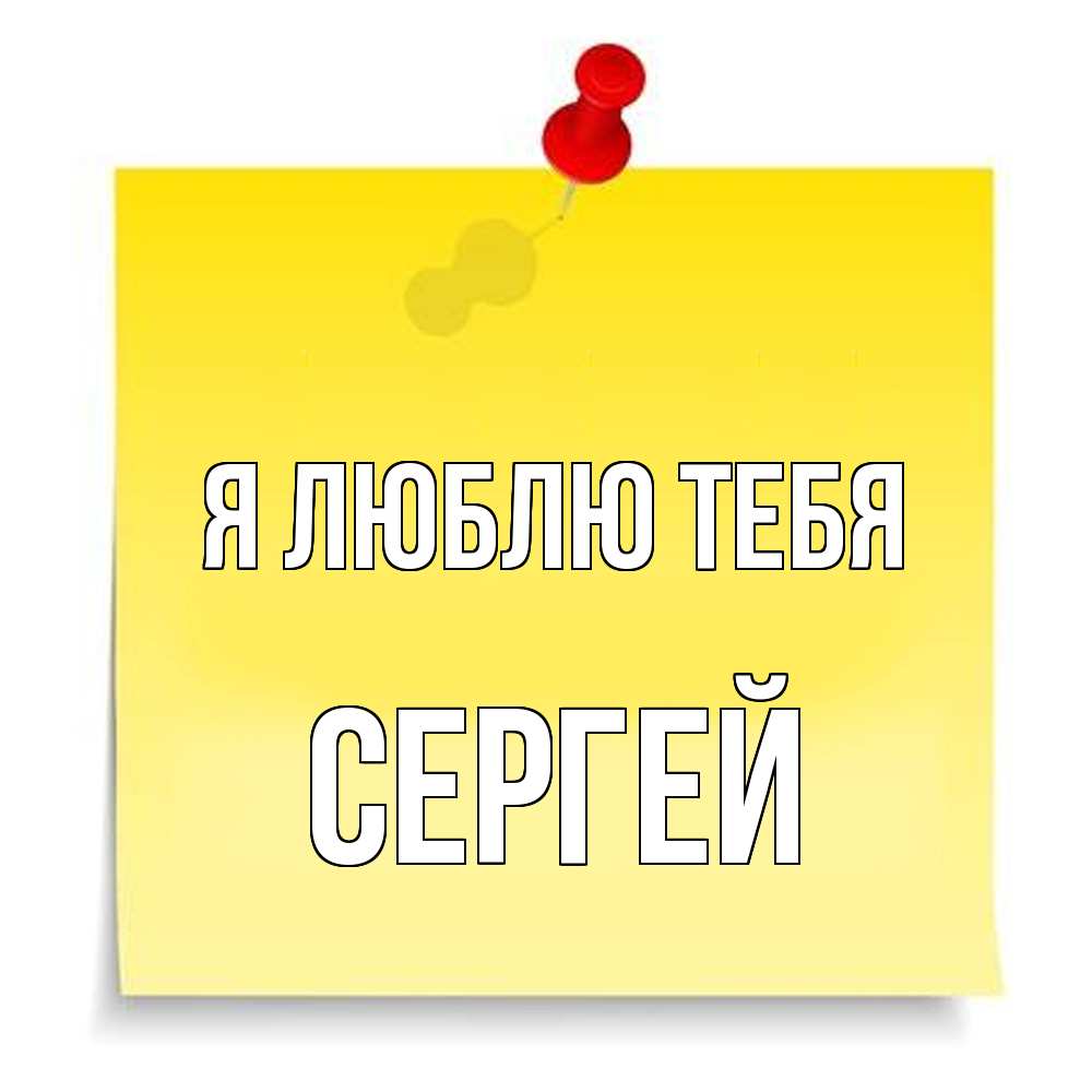 Открытка  с именем. Сергей, Я люблю тебя  