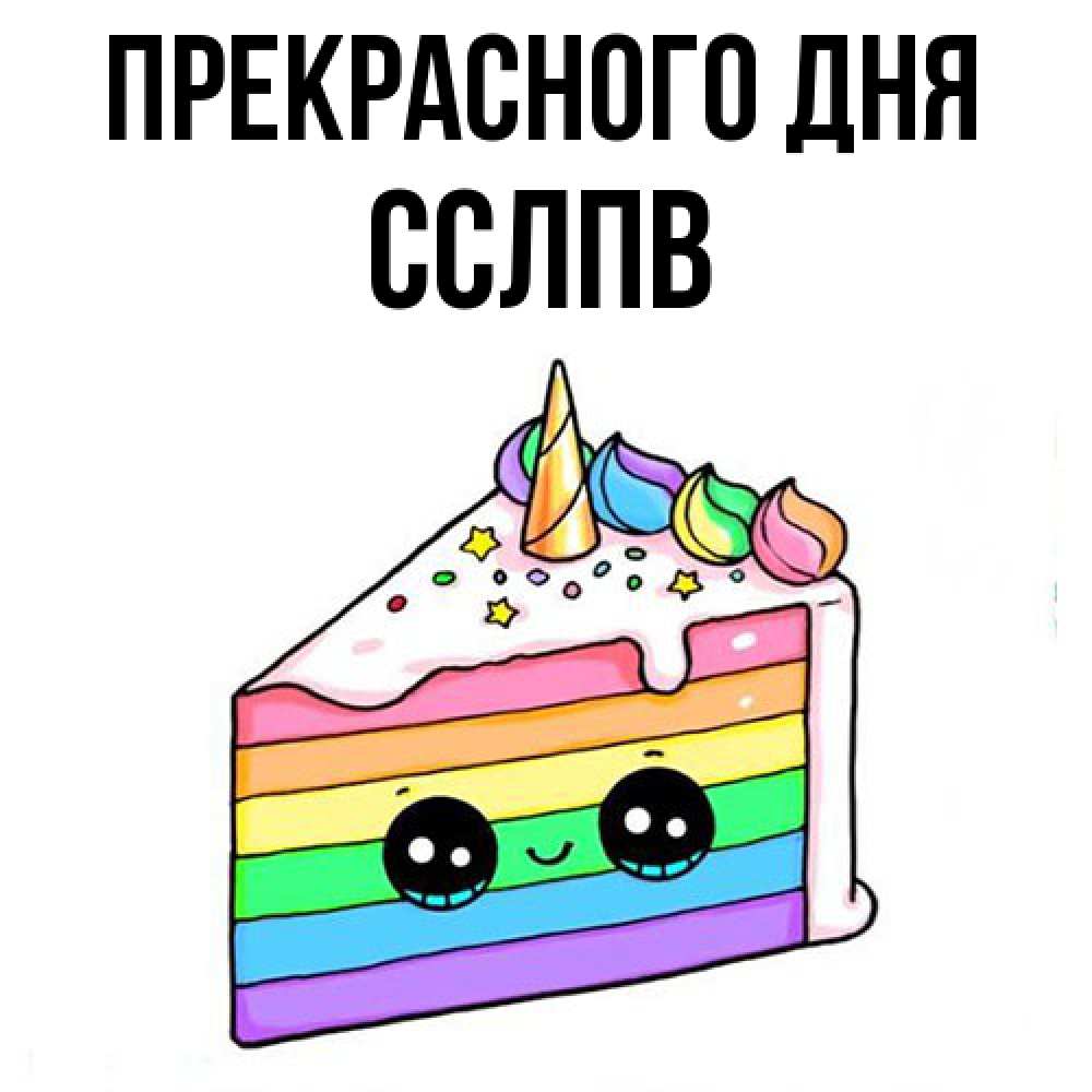 Открытка  с именем. Сслпв, Прекрасного дня  