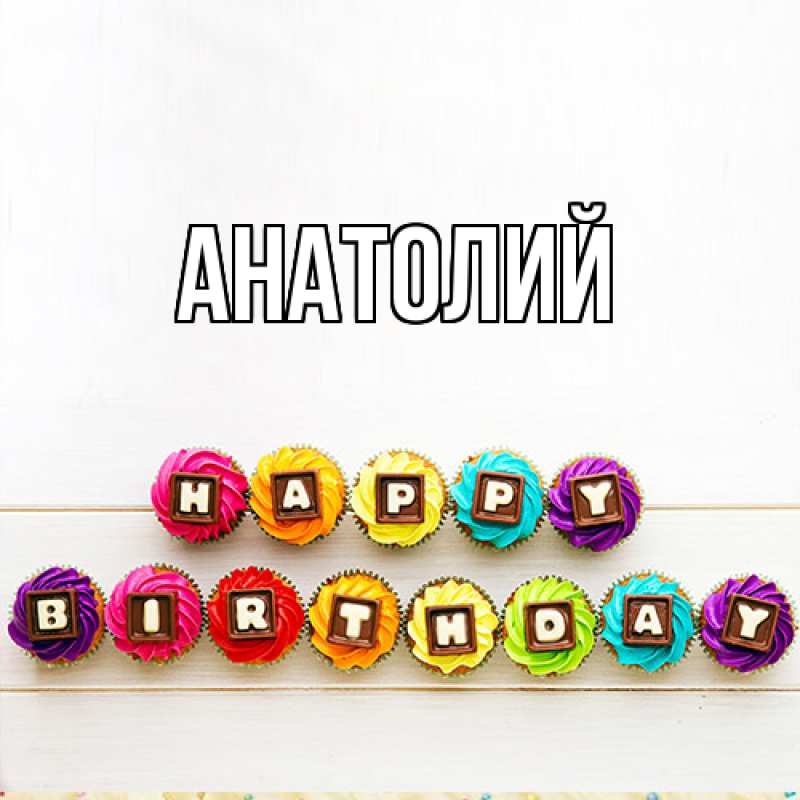 Картинка  с именем , Анатолий