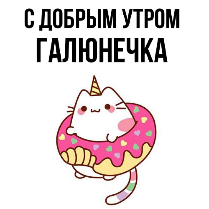 Картинка С добрым утром, Галюнечка