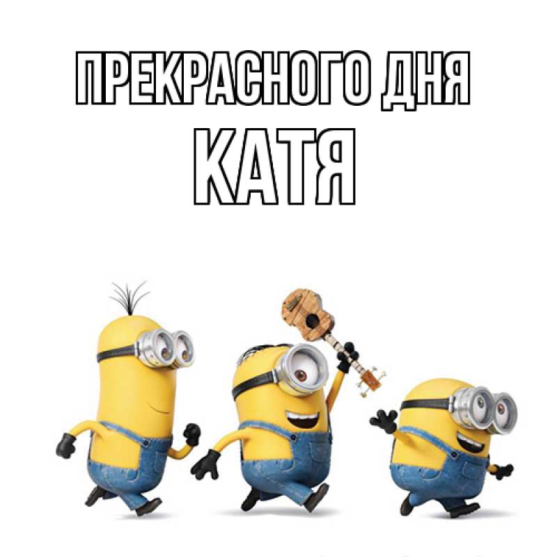 Картинка Прекрасного дня, Катя