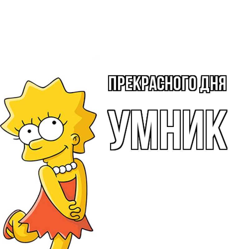 Картинка Прекрасного дня, Умник