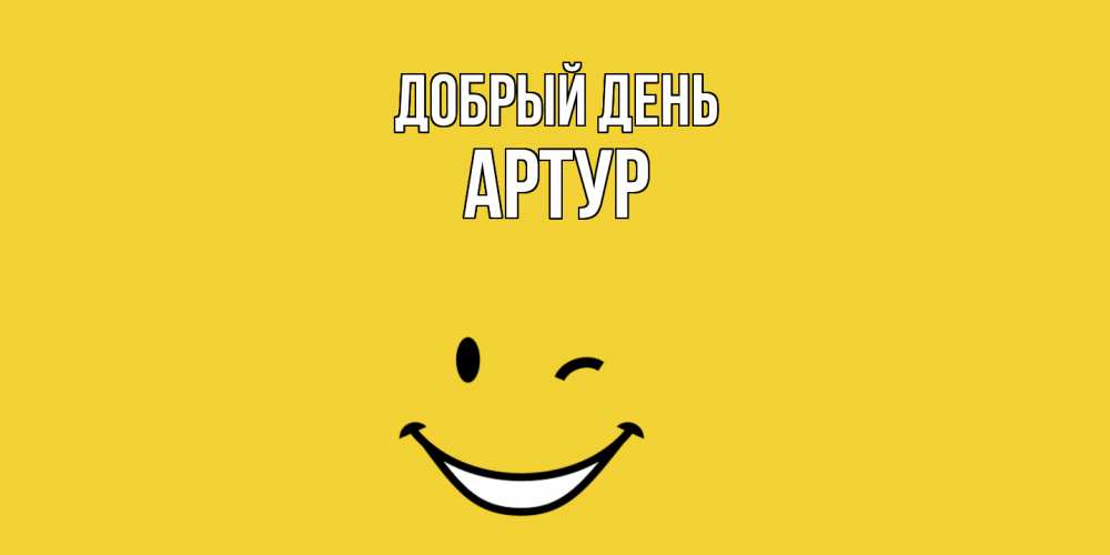 Открытка  с именем. Артур, Добрый день  