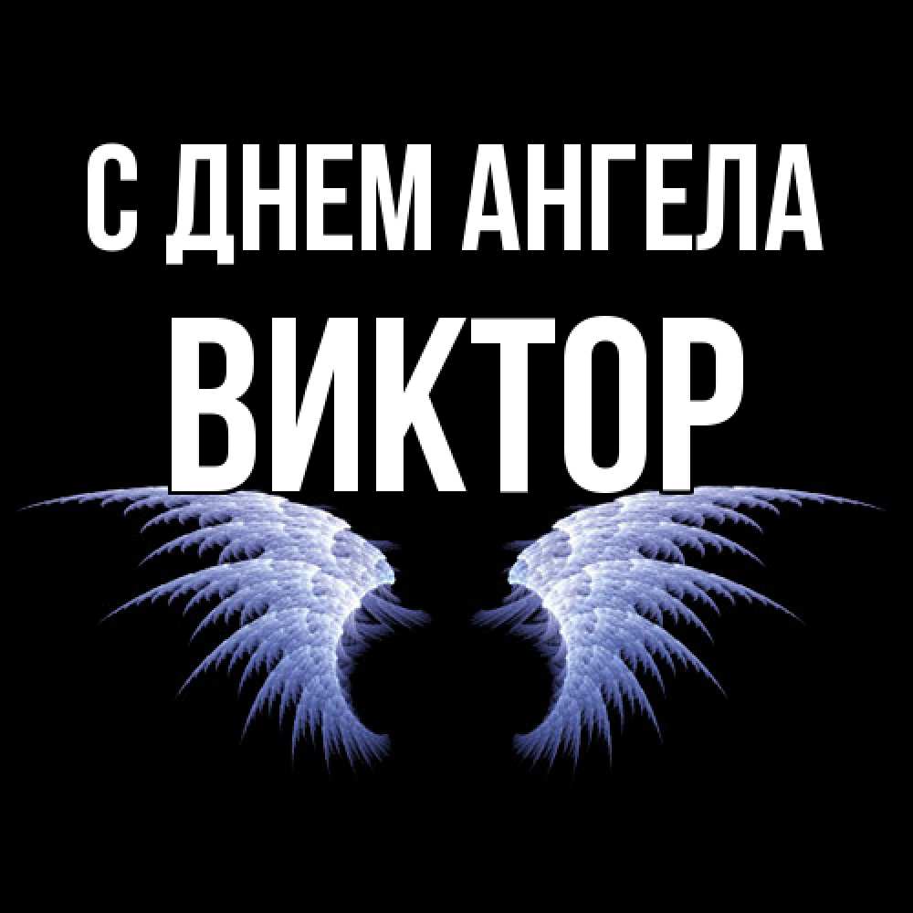 Открытка  с именем. Виктор, С днем ангела  