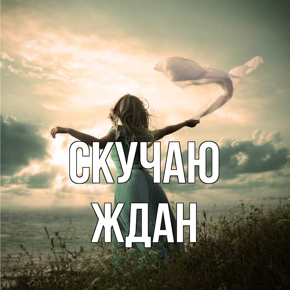 Открытка  с именем. Ждан, Скучаю  