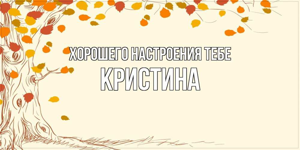 Открытка  с именем. Кристина, Хорошего настроения тебе  