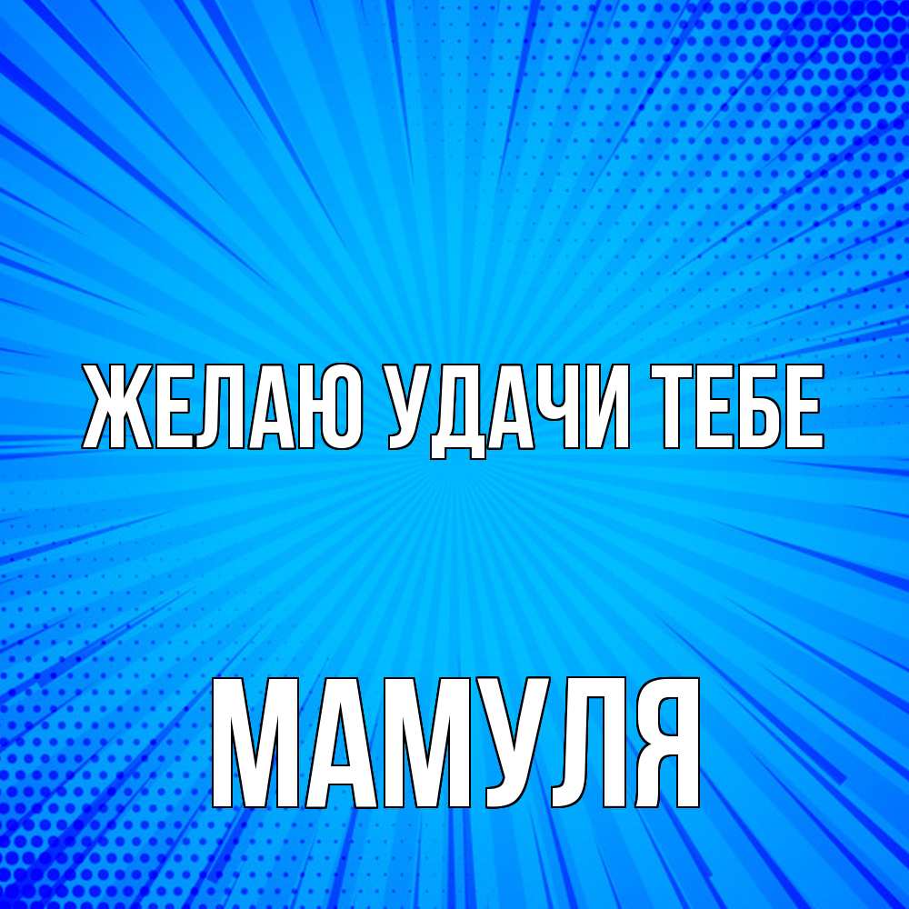 Открытка  с именем. Мамуля, Желаю удачи тебе  