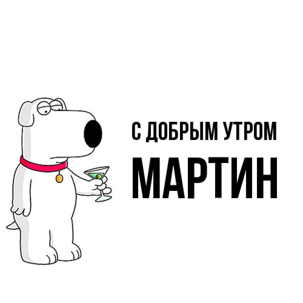 Открытка  с именем. Мартин, С добрым утром  