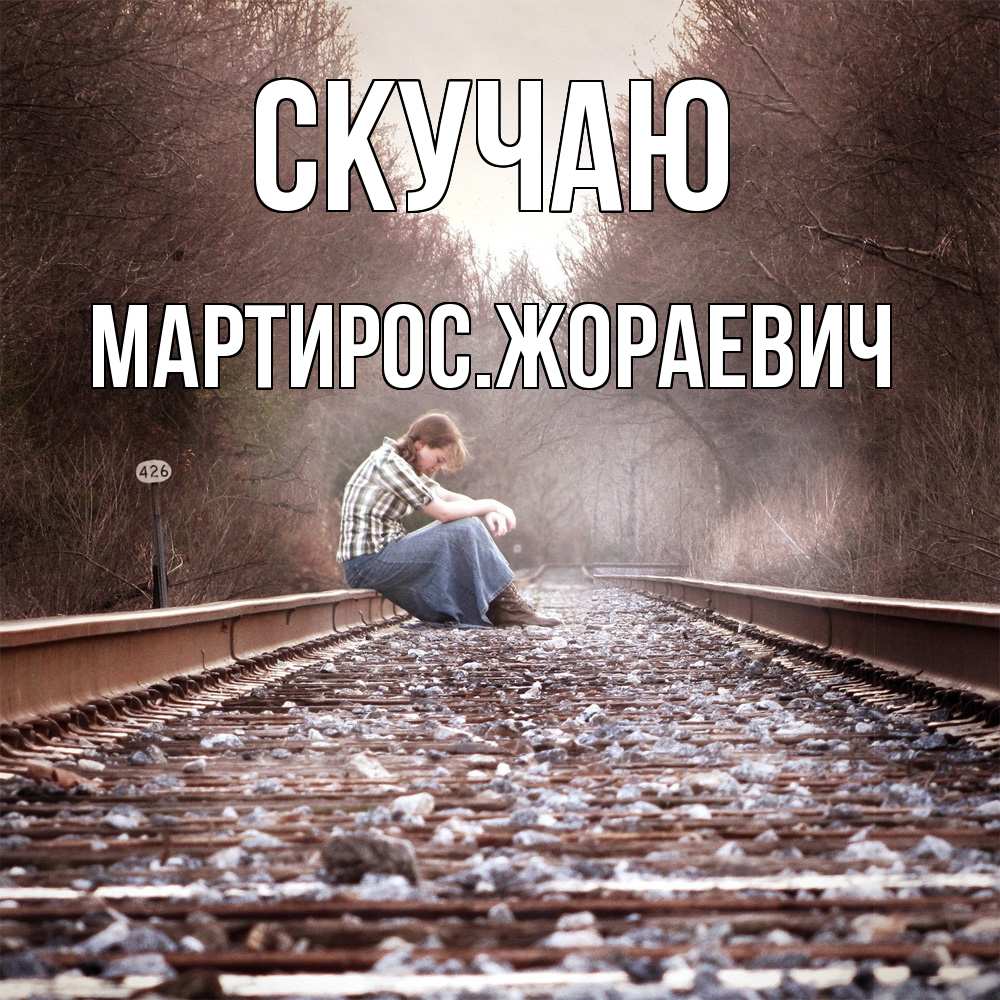 Открытка  с именем. Мартиросжораевич, Скучаю  