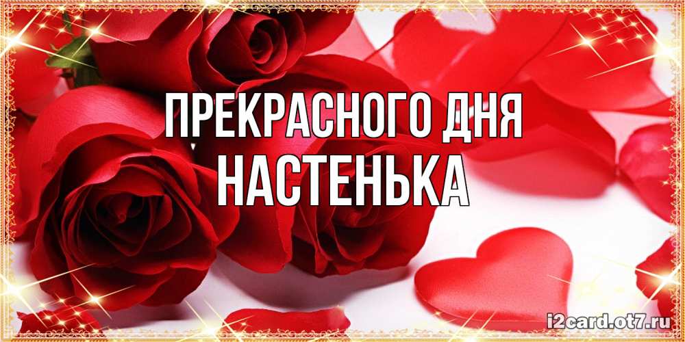 Открытка  с именем. Настенька, Прекрасного дня  