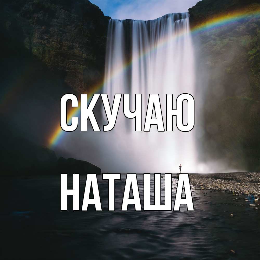 Открытка  с именем. наташа, Скучаю  