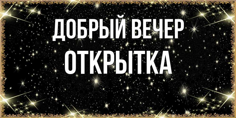 Открытка  с именем. открытка, Добрый вечер  