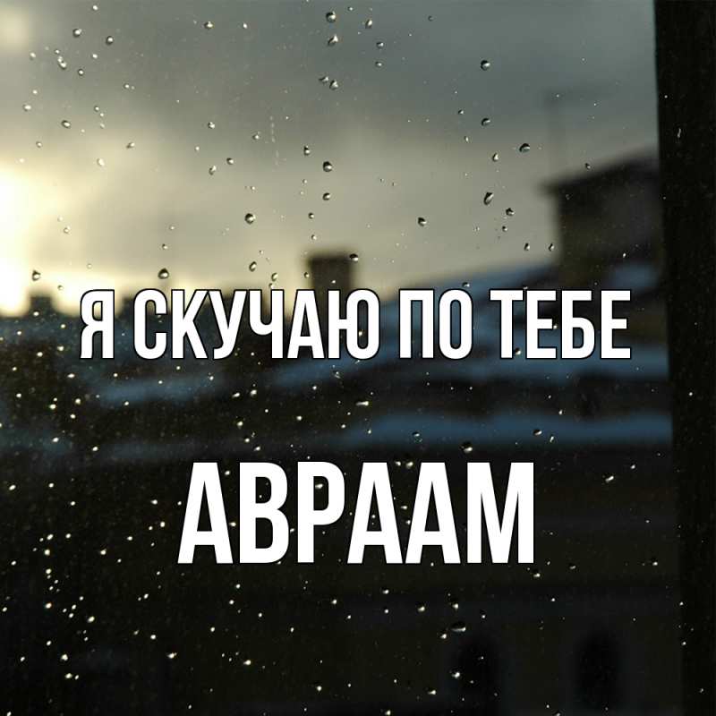 Картинка Я скучаю по тебе, Авраам