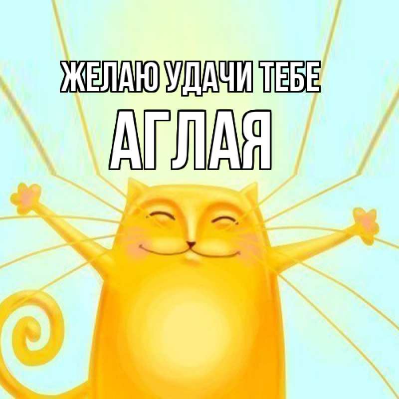 Картинка Желаю удачи тебе, Аглая