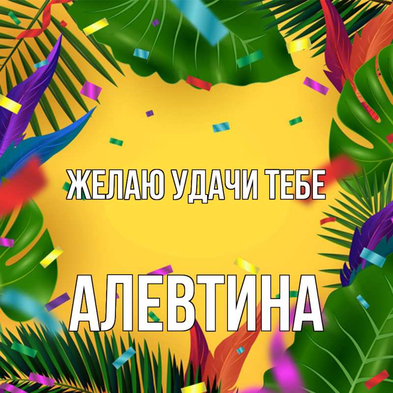 Картинка Желаю удачи тебе, Алевтина