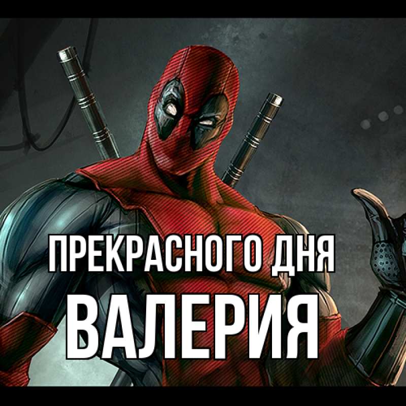 Картинка Прекрасного дня, Валерия