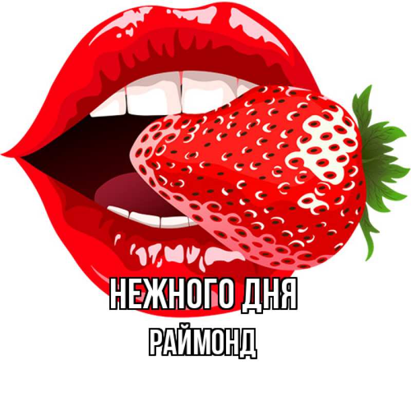 Картинка Нежного дня, Раймонд