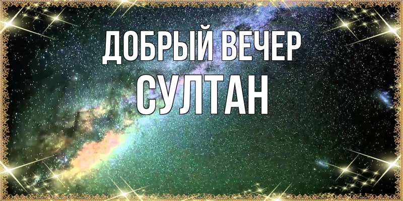 Картинка Добрый вечер, Султан