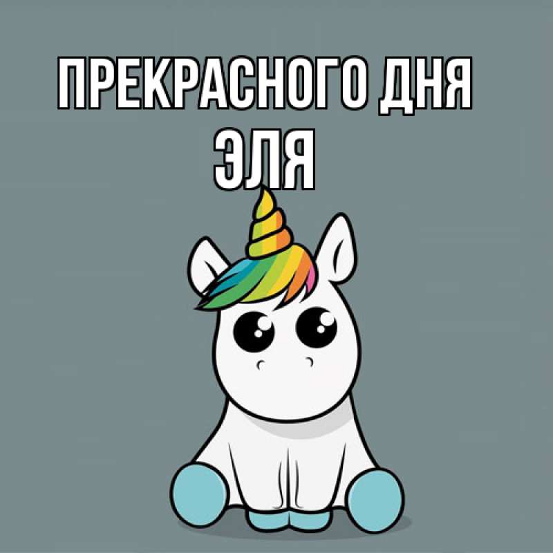Картинка Прекрасного дня, Эля