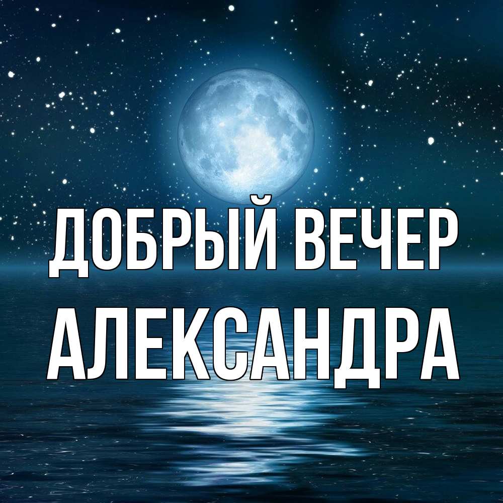 Открытка  с именем. Александра, Добрый вечер  