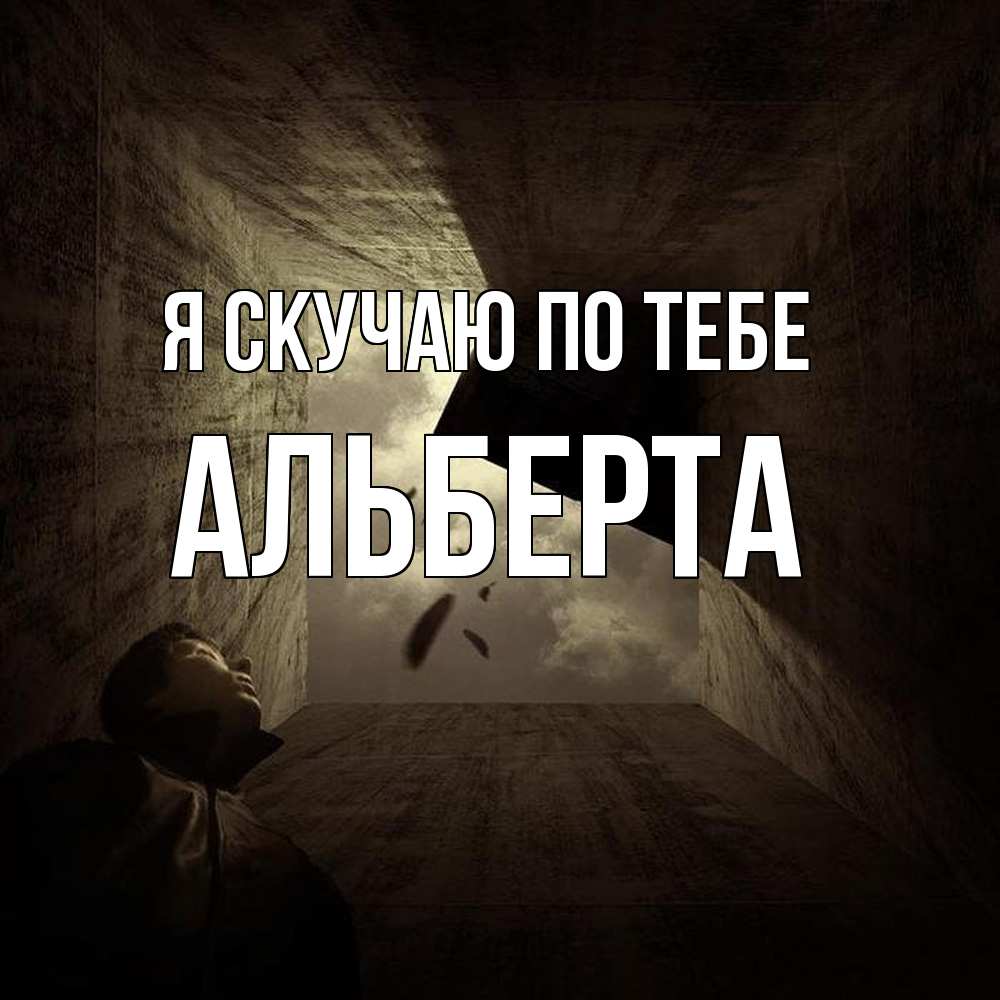 Открытка  с именем. Альберта, Я скучаю по тебе  