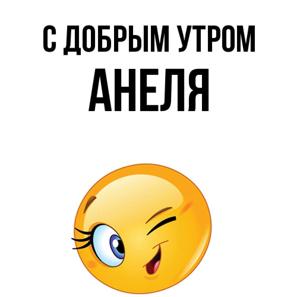Открытка  с именем. Анеля, С добрым утром  