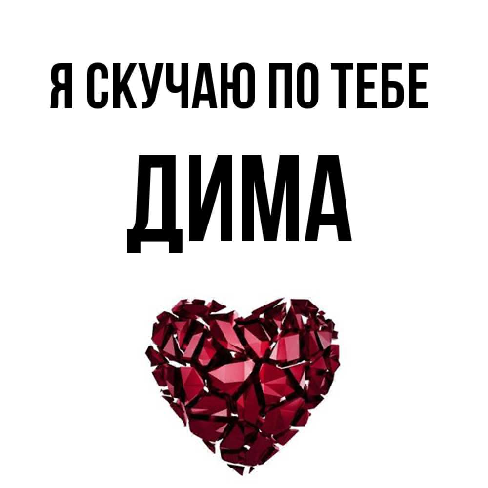 Открытка  с именем. Дима, Я скучаю по тебе  