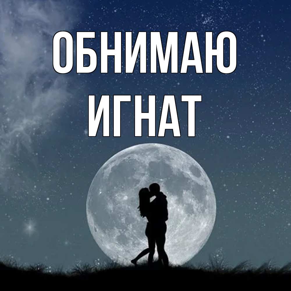 Открытка  с именем. Игнат, Обнимаю  