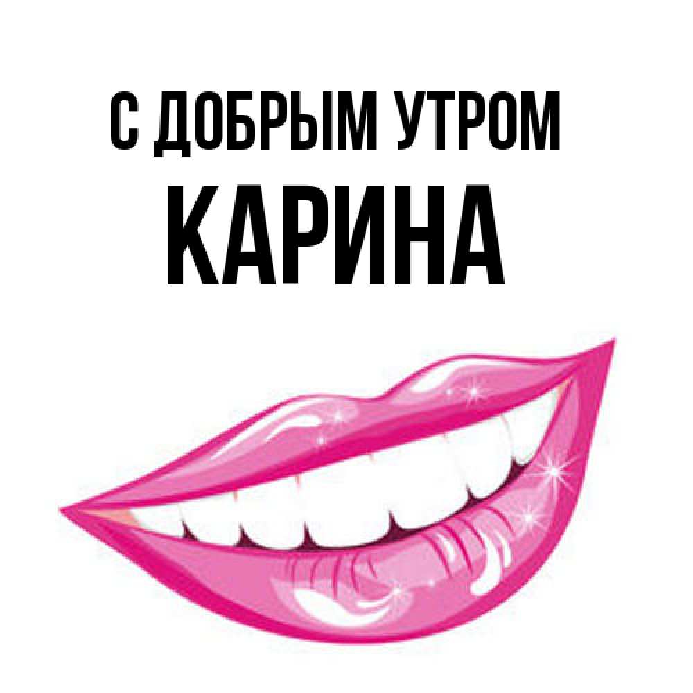 Открытка  с именем. Карина, С добрым утром  