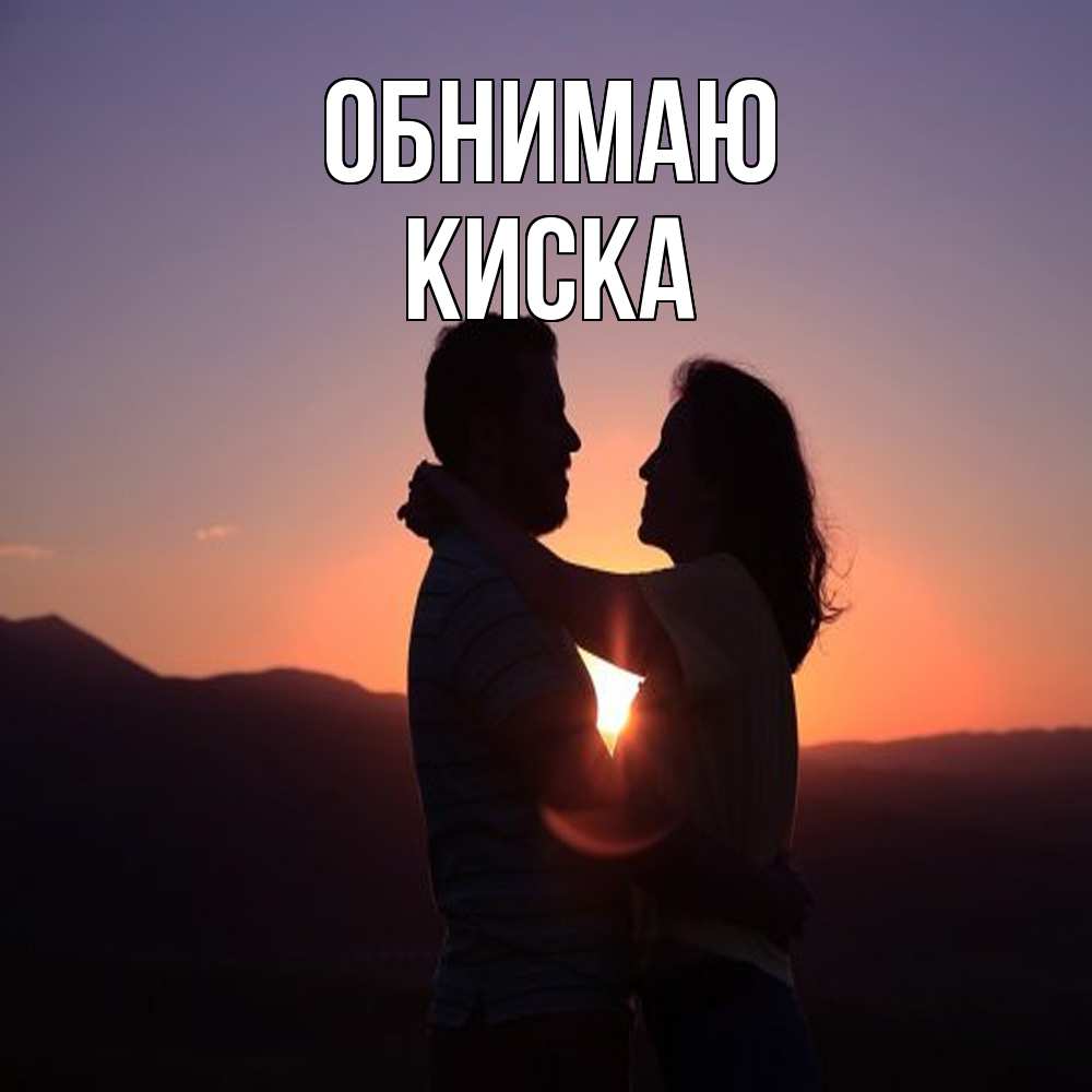 Открытка  с именем. Киска, Обнимаю  
