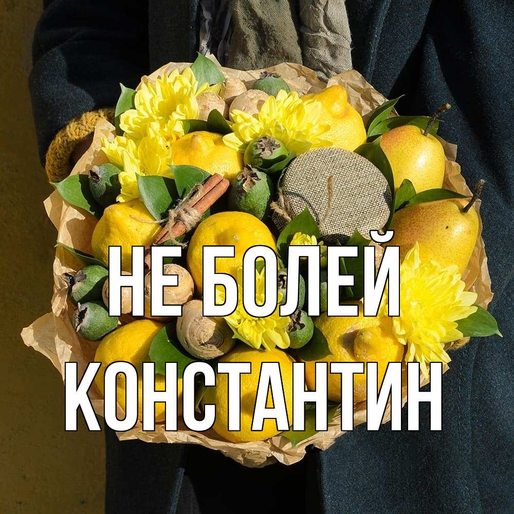 Открытка  с именем. Константин, Не болей  
