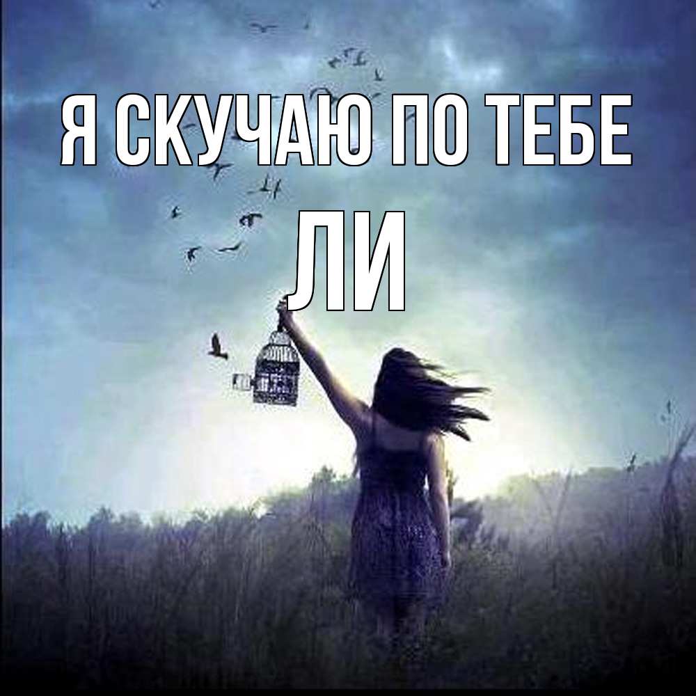 Открытка  с именем. Ли, Я скучаю по тебе  