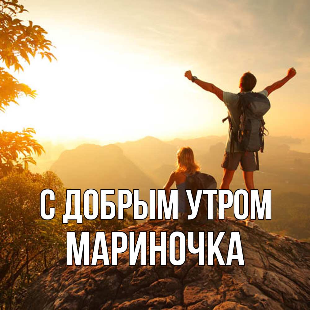 Открытка  с именем. Мариночка, С добрым утром  