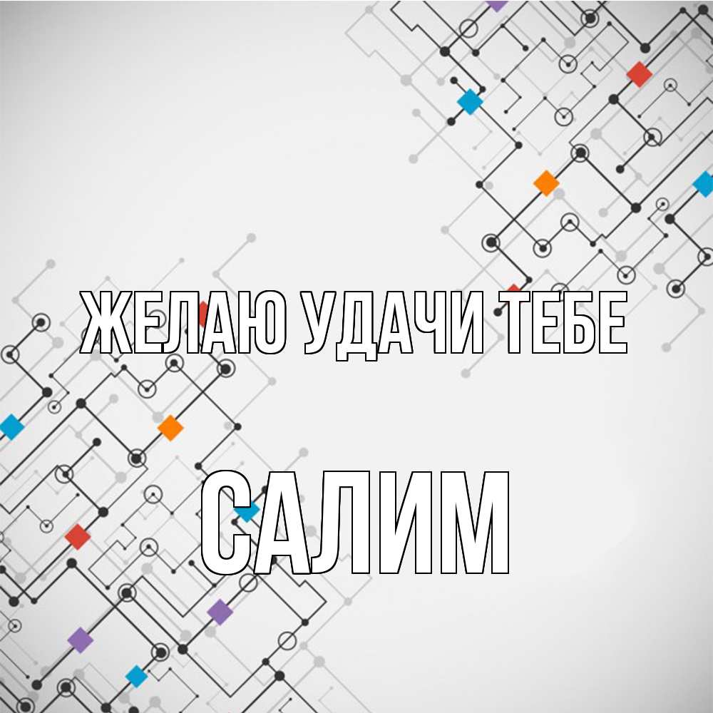Открытка  с именем. Салим, Желаю удачи тебе  