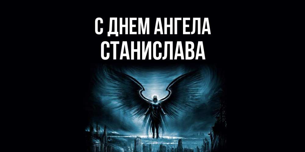 Открытка  с именем. Станислава, С днем ангела  