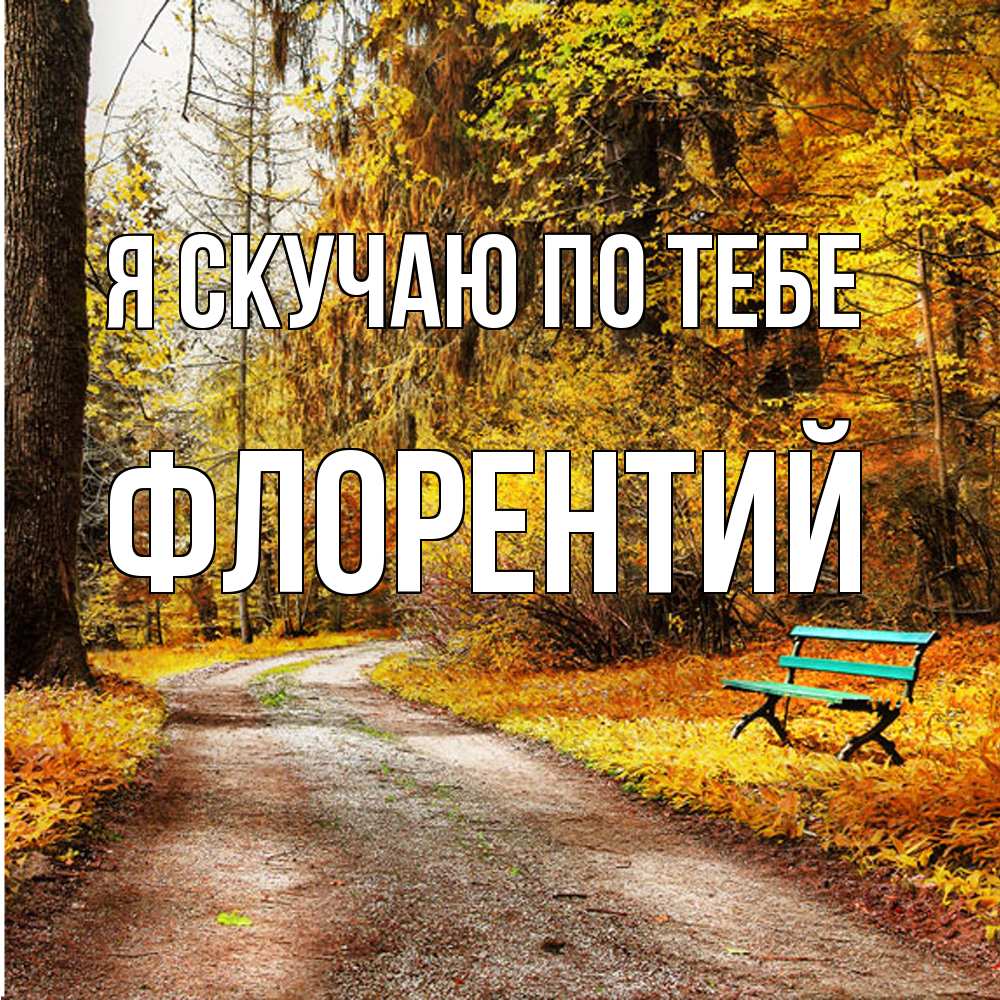 Открытка  с именем. Флорентий, Я скучаю по тебе  