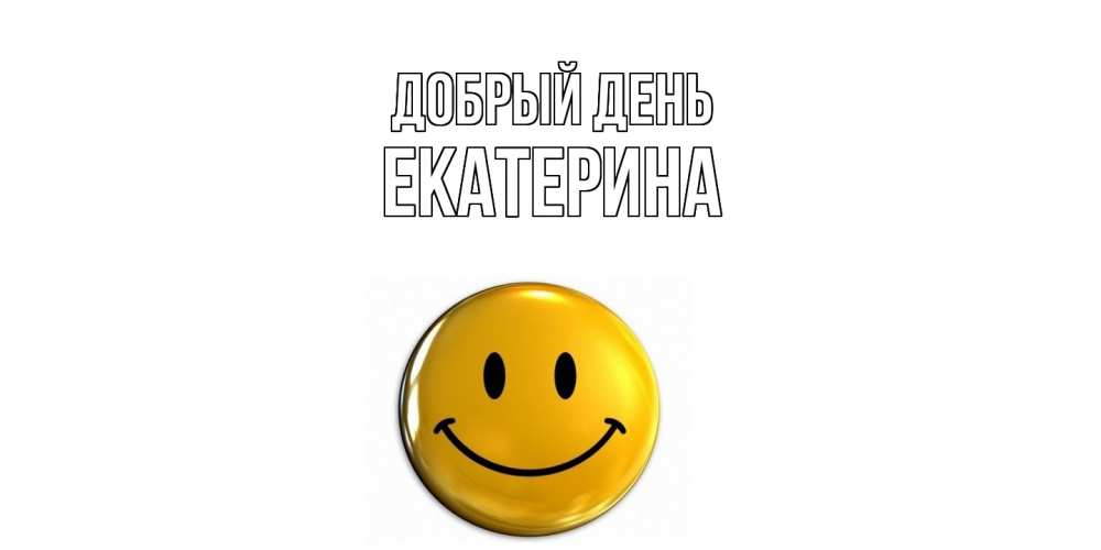 Открытка  с именем. екатерина, Добрый день  