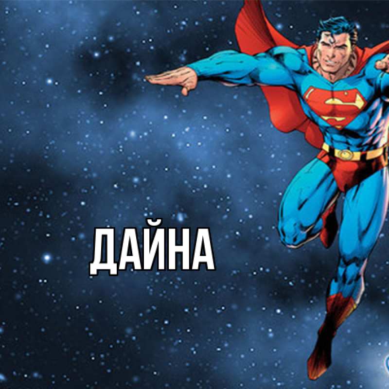 Картинка  с именем , Дайна