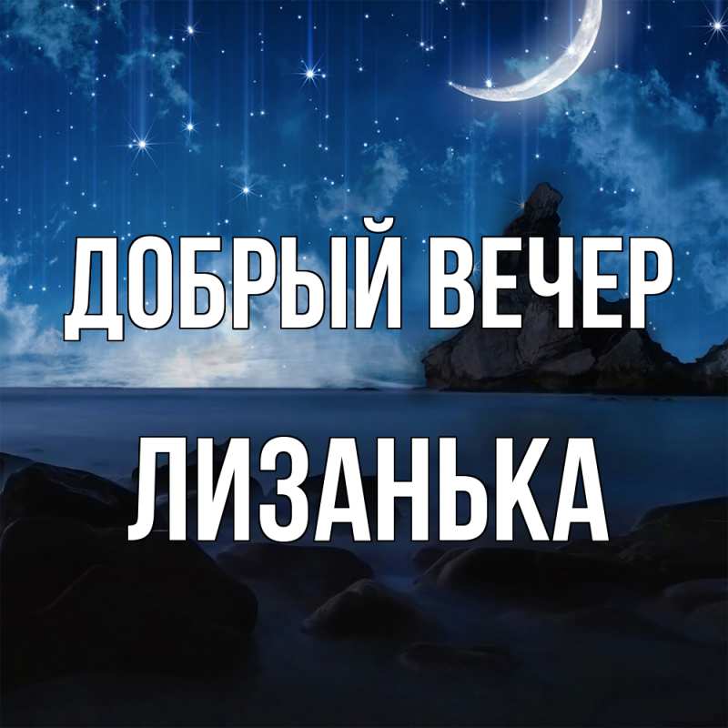 Открытка с именем, Лизанька, Добрый вечер