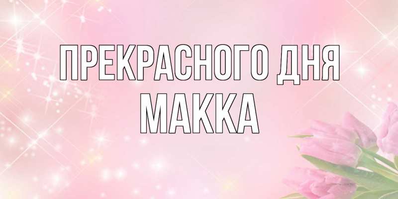 Картинка Прекрасного дня, Макка