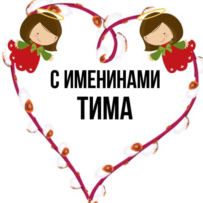 Открытка с именем, Тима, С именинами