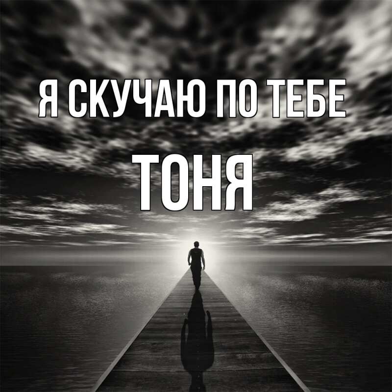 Картинка Я скучаю по тебе, Тоня