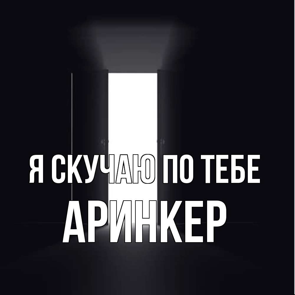 Открытка  с именем. Аринкер, Я скучаю по тебе  