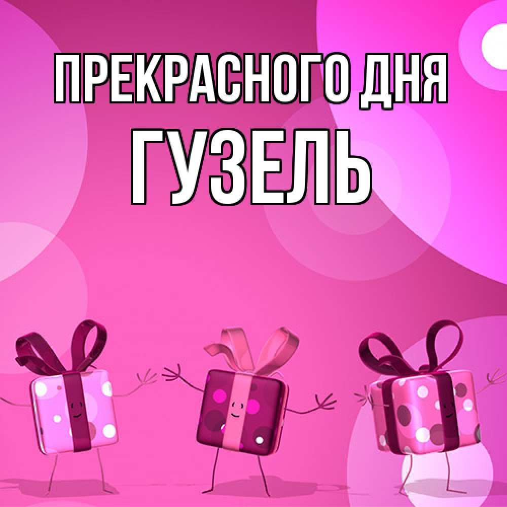 Открытка  с именем. Гузель, Прекрасного дня  