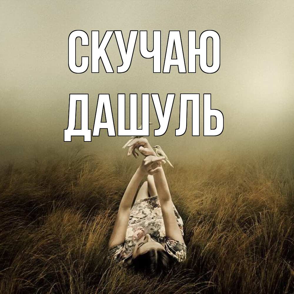 Открытка  с именем. Дашуль, Скучаю  
