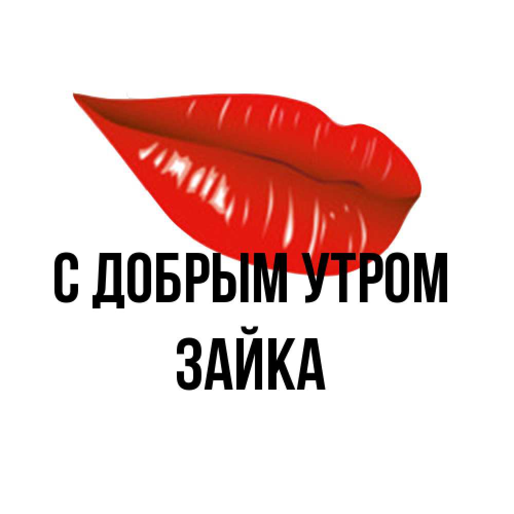 Открытка  с именем. Зайка, С добрым утром  