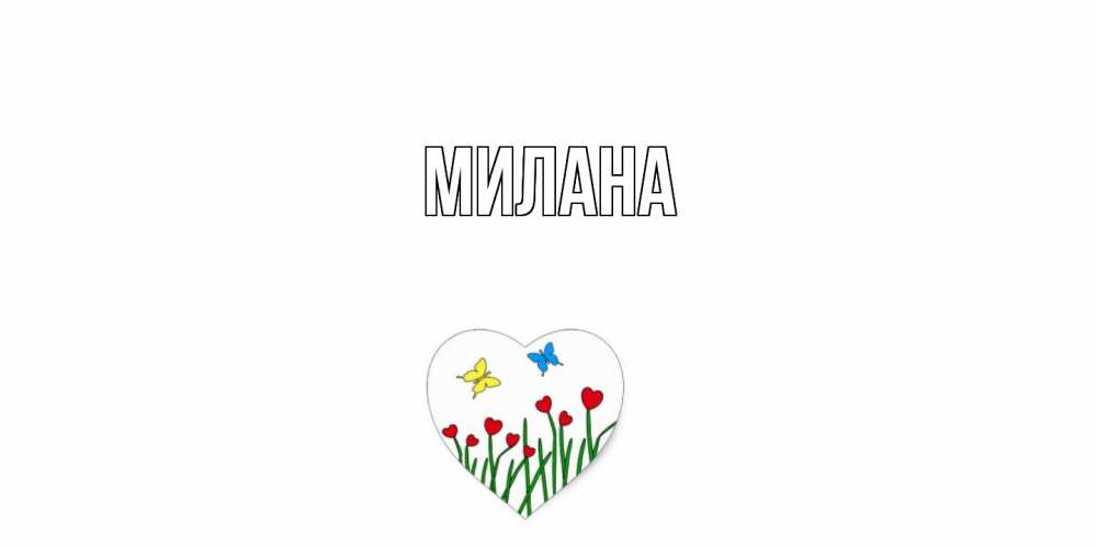 Открытка  с именем. Милана, Главная  