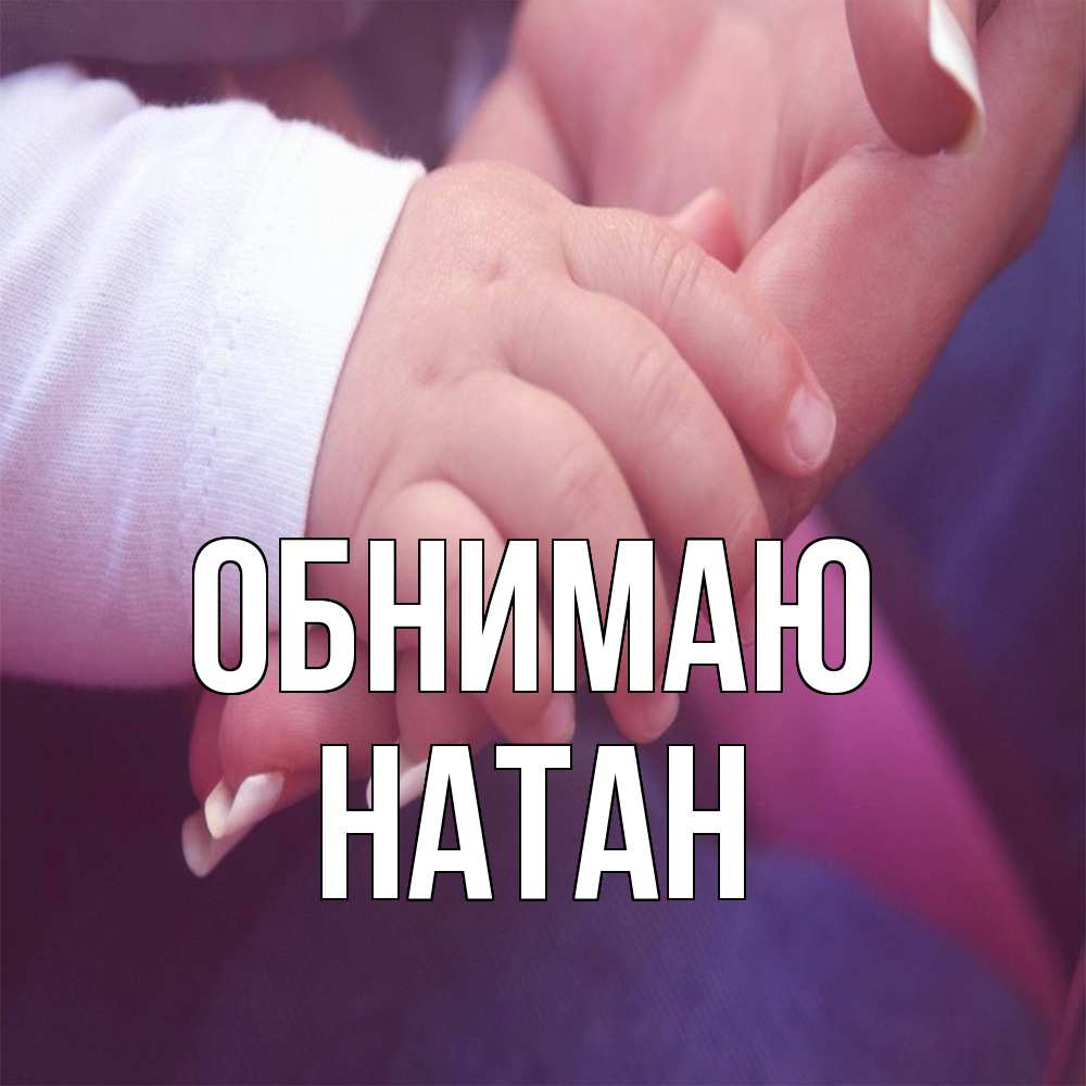 Открытка  с именем. Натан, Обнимаю  