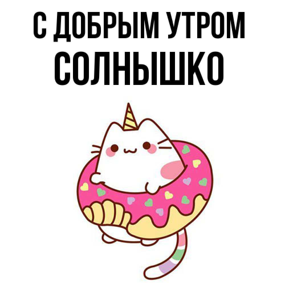 Открытка  с именем. Солнышко, С добрым утром  